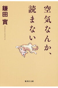 楽天kobo電子書籍ストア 空気なんか 読まない 鎌田實 楽天kobo電子書籍ストア 空気なんか 読まない 鎌田實